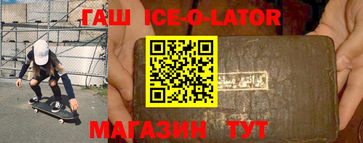 ГАШ ice o lator Зерноград